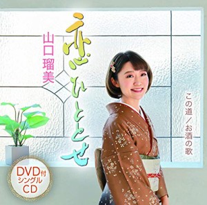 恋ひととせ/この道/お酒の歌（DVD付き）(中古品)