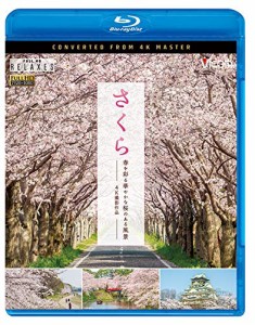 さくら 春を彩る 華やかな桜のある風景 【Blu-ray Disc】(中古品)
