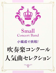 小編成で挑戦! 吹奏楽コンクール人気曲セレクション(中古品)