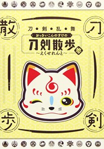 【DVD】刀剣乱舞 おっきいこんのすけの刀剣散歩 参~えくせれんと~(中古品)