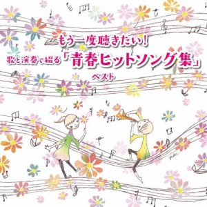 もう一度聴きたい！歌と演奏で綴る「青春ヒットソング集」ベスト　キング・(中古品)