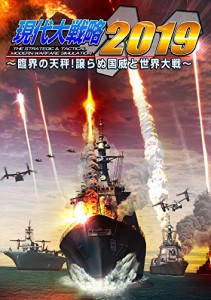 システムソフト・アルファー 現代大戦略2019-臨界の天秤!譲らぬ国威と世界 (中古品)