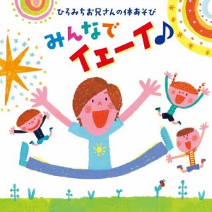 ひろみちお兄さんの体あそび みんなでイェーイ♪ 〈パパもママもおともだち(中古品)