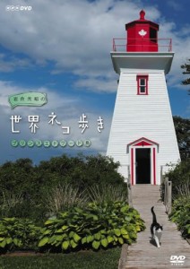 【NHKスクエア限定】岩合光昭の世界ネコ歩き プリンスエドワード島 DVD(中古品)