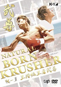 NATURAL BORN KRUSHER ~K-1 3階級王者 武尊~ [DVD](中古品)