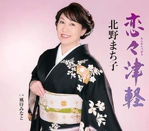 恋々津軽(中古品)