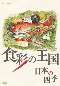 食彩の王国 日本の四季 [DVD](中古品)