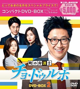 町の弁護士チョ・ドゥルホ コンパクトDVD-BOX2（スペシャルプライス版）(中古品)