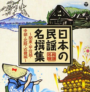 日本の民謡 名撰集 ~関東・甲信越・中部・北陸・近畿編~(中古品)