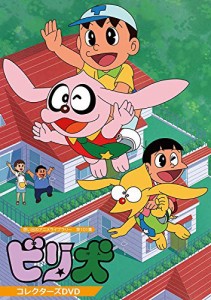 想い出のアニメライブラリー 第101集 ビリ犬 コレクターズDVD(中古品)