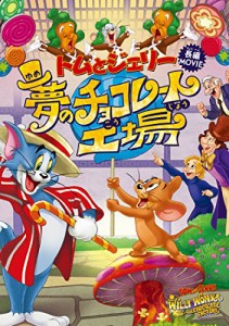 トムとジェリー 夢のチョコレート工場 [DVD](中古品)