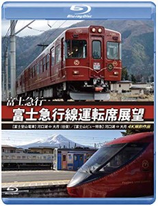 富士急行 富士急行線運転席展望 【ブルーレイ版】【富士登山電車】 河口湖 (中古品)