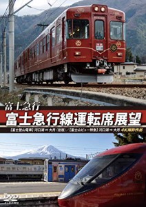 富士急行 富士急行線運転席展望 【富士登山電車】 河口湖 ⇔ 大月 (往復)/ (中古品)