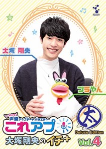 これから声優アップデートバラエティ『これアプ イチ+(ぷらす)』vol.4 デレ(中古品)