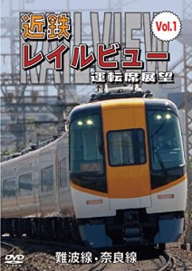 近鉄 レイルビュー 運転席展望 Vol.1 難波線・奈良線 大阪難波⇒近鉄奈良  (中古品)