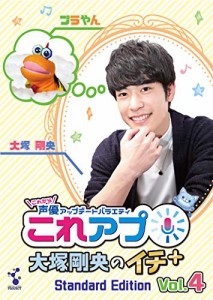 これから声優アップデートバラエティ『これアプ イチ+(ぷらす)』vol.4 デレ(中古品)