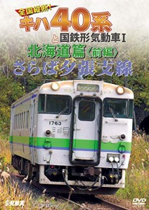 さらば夕張支線 全国縦断! キハ40系と国鉄形気動車I 北海道篇 前編 [DVD](中古品)