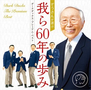 ダークダックス・プレミアム・ベスト-我ら60年の歩み(中古品)