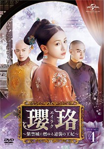 瓔珞(エイラク)〜紫禁城に燃ゆる逆襲の王妃〜 DVD-SET4(中古品)