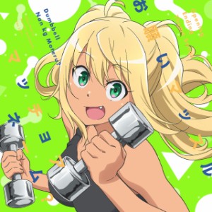 TVアニメ「ダンベル何キロ持てる？」OPテーマ「お願いマッスル」／EDテーマ(中古品)