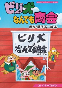 想い出のアニメライブラリー 第102集 ビリ犬なんでも商会 コレクターズDVD(中古品)