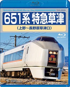 651系特急草津(上野~長野原草津口) [Blu-ray](中古品)