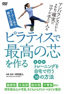 【ピラティスで最高の芯を作る】 本格的トレーニングを自宅で行う38の方法 (中古品)