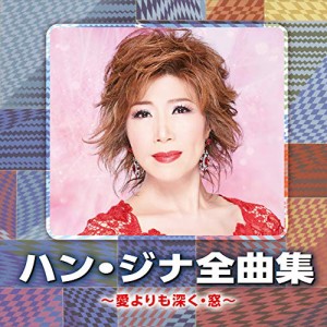 ハン・ジナ全曲集　?愛よりも深く・窓?　(中古品)