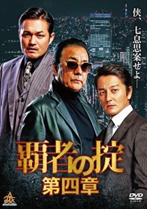 覇者の掟　第四章 [DVD](中古品)