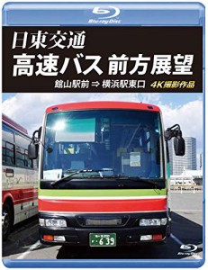 日東交通 高速バス 前方展望【ブルーレイ版】館山駅前 ⇒ 横浜駅東口 4K撮 (中古品)