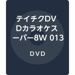 テイチクDVDカラオケスーパー8W 013(中古品)