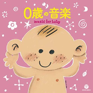 ザ・ベスト 0歳の音楽(中古品)