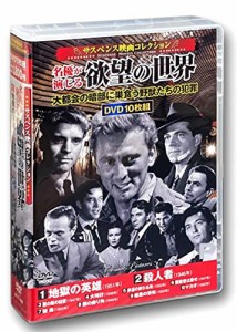 サスペンス映画 コレクション 名優が演じる欲望の世界 地獄の英雄 DVD10枚 (中古品)