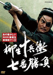 柳生十兵衛　七番勝負（新価格） [DVD](中古品)