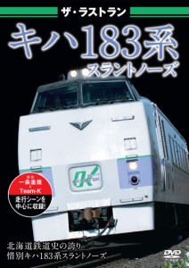 ザ・ラストラン　キハ183系スラントノーズ [DVD](中古品)