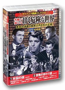 サスペンス映画 コレクション 名優が演じる甘く危険な世界 悪意の渦巻く現 (中古品)