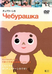 チェブラーシカ [DVD](中古品)