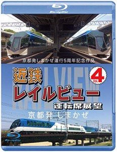 京都発しまかぜ運行5周年記念作品 近鉄 レイルビュー 運転席展望 Vol.4 【 (中古品)