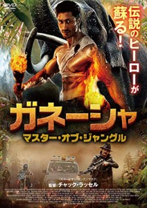 ガネーシャ マスター・オブ・ジャングル [DVD](中古品)