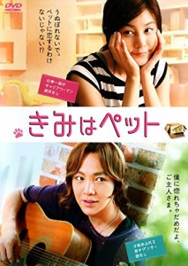 きみはペット [DVD](中古品)