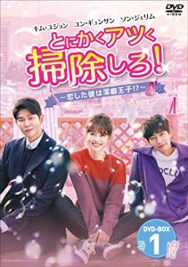 とにかくアツく掃除しろ! ~恋した彼は潔癖王子! ?~ DVD-BOX1(中古品)