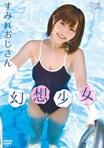 すみれおじさん/幻想少女 [DVD](中古品)