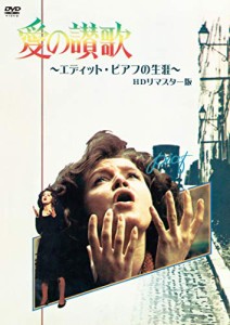 愛の讃歌 エディット・ピアフの生涯 HDリマスター版 [DVD](中古品)