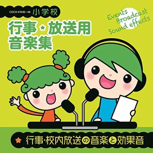 小学校 行事・放送用音楽集 行事・校内放送の音楽と効果音(中古品)