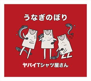 うなぎのぼり(通常盤)(中古品)