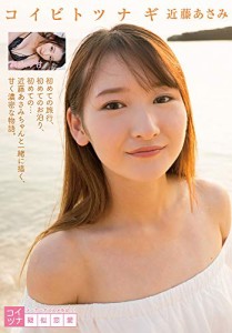 コイビトツナギ 近藤あさみ [DVD](中古品)