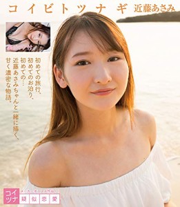 コイビトツナギ 近藤あさみ ［Blu-ray］(中古品)