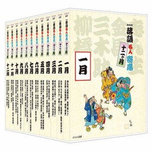 NHKCD 落語名人寄席 おまとめBOX(中古品)