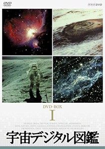 宇宙デジタル図鑑 DVD-BOX (新価格)(中古品)