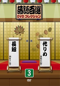 落語百選DVDコレクション 3(中古品)